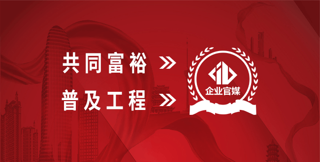 共同富裕,普及工程-企媒号