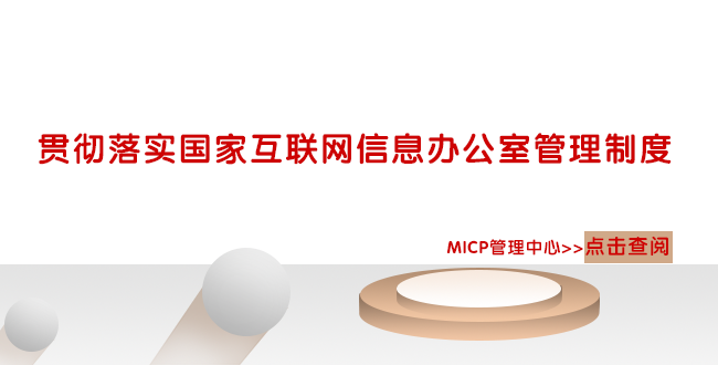 贯彻落实国家互联网信息