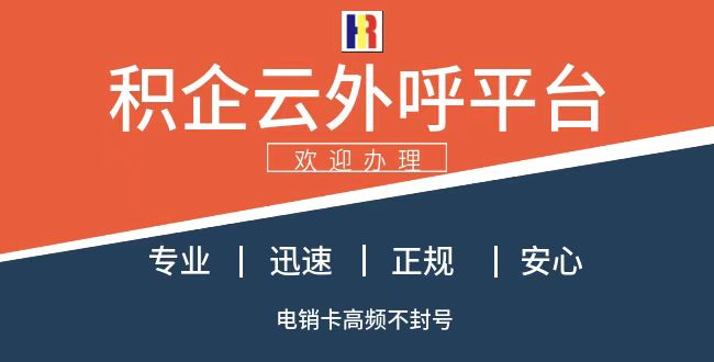 积企云外呼平台