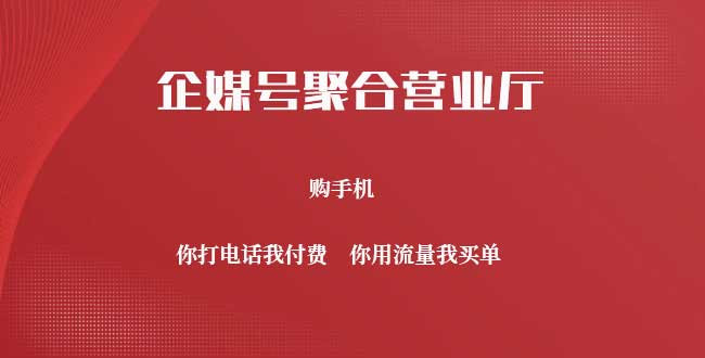 企媒号聚合营业厅