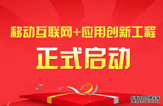 移动互联网+应用创新工程