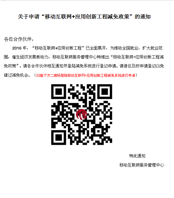 移动互联网+应用创新工程减免政策