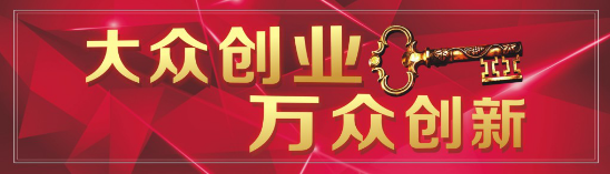“大众创业 万众创新”双创项目