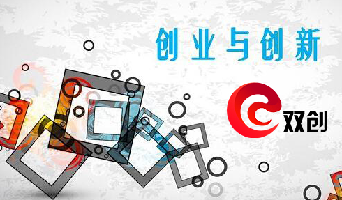 “大众创业 万众创新”双创项目