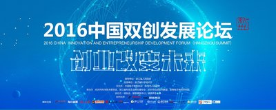 2016中国双创发展论坛 2016中国双创发展论坛